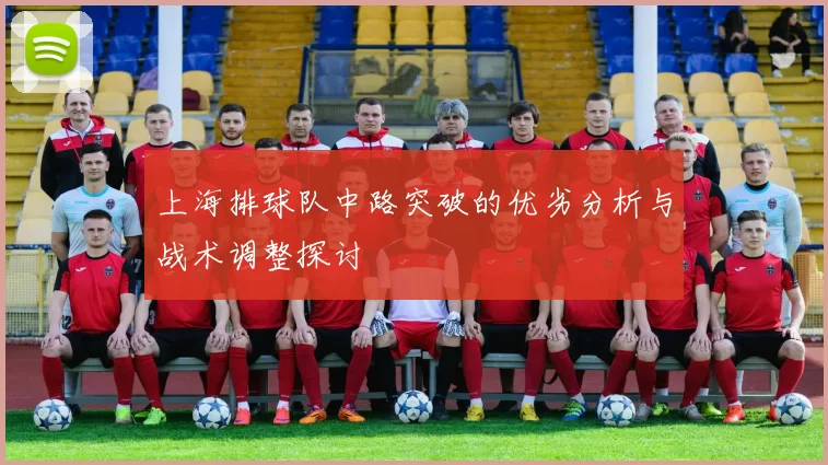 上海排球队中路突破的优劣分析与战术调整探讨