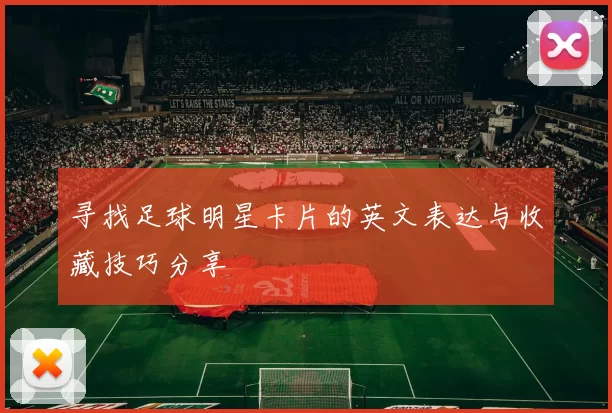 寻找足球明星卡片的英文表达与收藏技巧分享