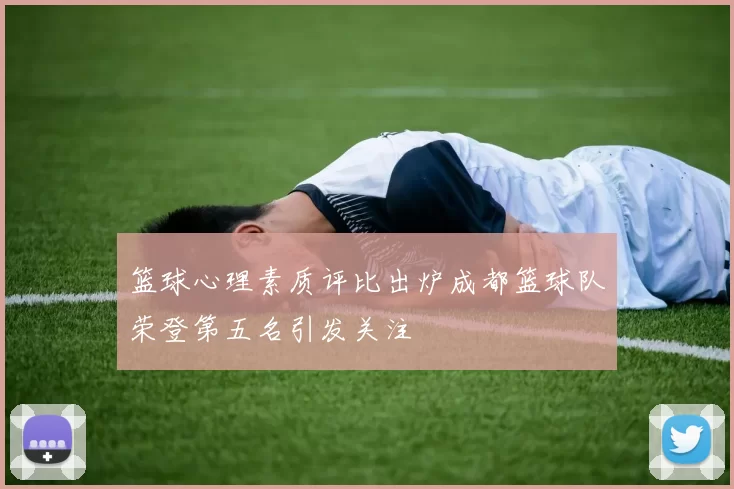 篮球心理素质评比出炉成都篮球队荣登第五名引发关注