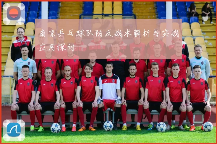 南京乒乓球队防反战术解析与实战应用探讨