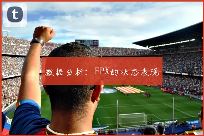 数据分析：FPX的状态表现