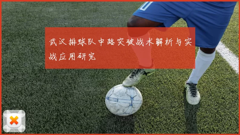 武汉排球队中路突破战术解析与实战应用研究