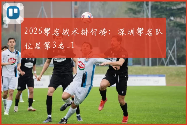 2026攀岩战术排行榜：深圳攀岩队位居第3名_1