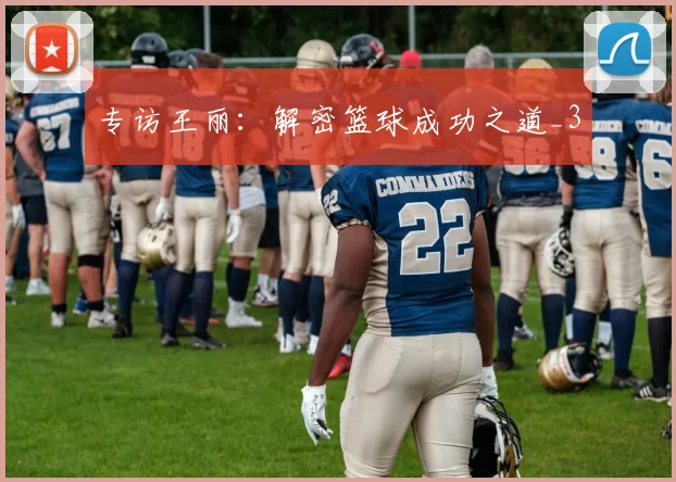 专访王丽：解密篮球成功之道_3