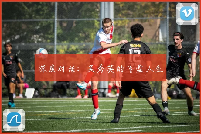 深度对话：吴秀英的飞盘人生