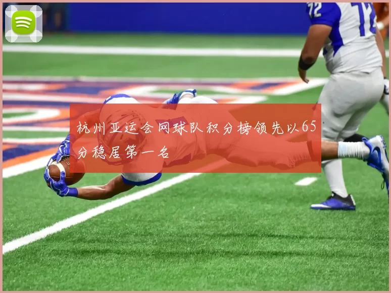 杭州亚运会网球队积分榜领先以65分稳居第一名